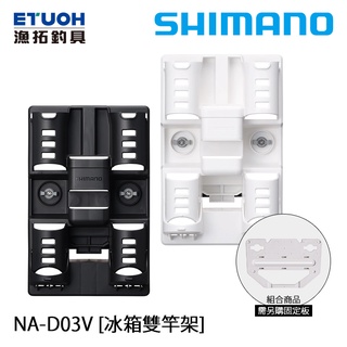 SHIMANO NA-D03V [漁拓釣具] [冰箱雙竿架]