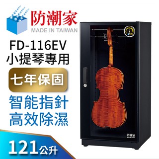 防潮家 121公升小提琴防潮箱 (FD-116EV 專業型 智慧指標8倍高效) 大材積 現貨 廠商直送