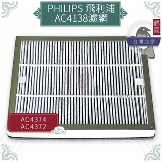 鵲喜》飛利浦PHILIPS AC4138空氣清淨機濾網適用AC4374 AC4372 AC-4138