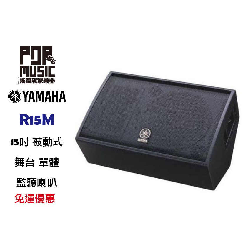 【搖滾玩家樂器】全新 免運 YAMAHA R15M 舞台 監聽喇叭 15吋單體 500W R 15 M monitor