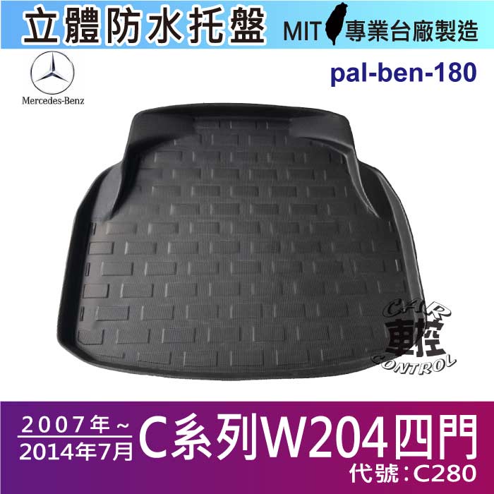 07~14年7月 C系 W204 四門 C280 賓士後車箱墊 後廂置物盤 蜂巢後車廂墊 後車箱防水墊 汽車後廂防水托盤