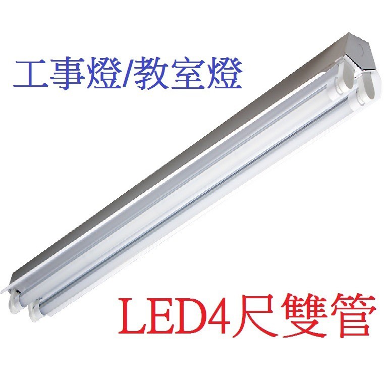 台灣波亮照明 Led 工事燈黑板燈4尺雙管教室燈t8 Led燈管4尺20w 2 鋼板烤漆 蝦皮購物
