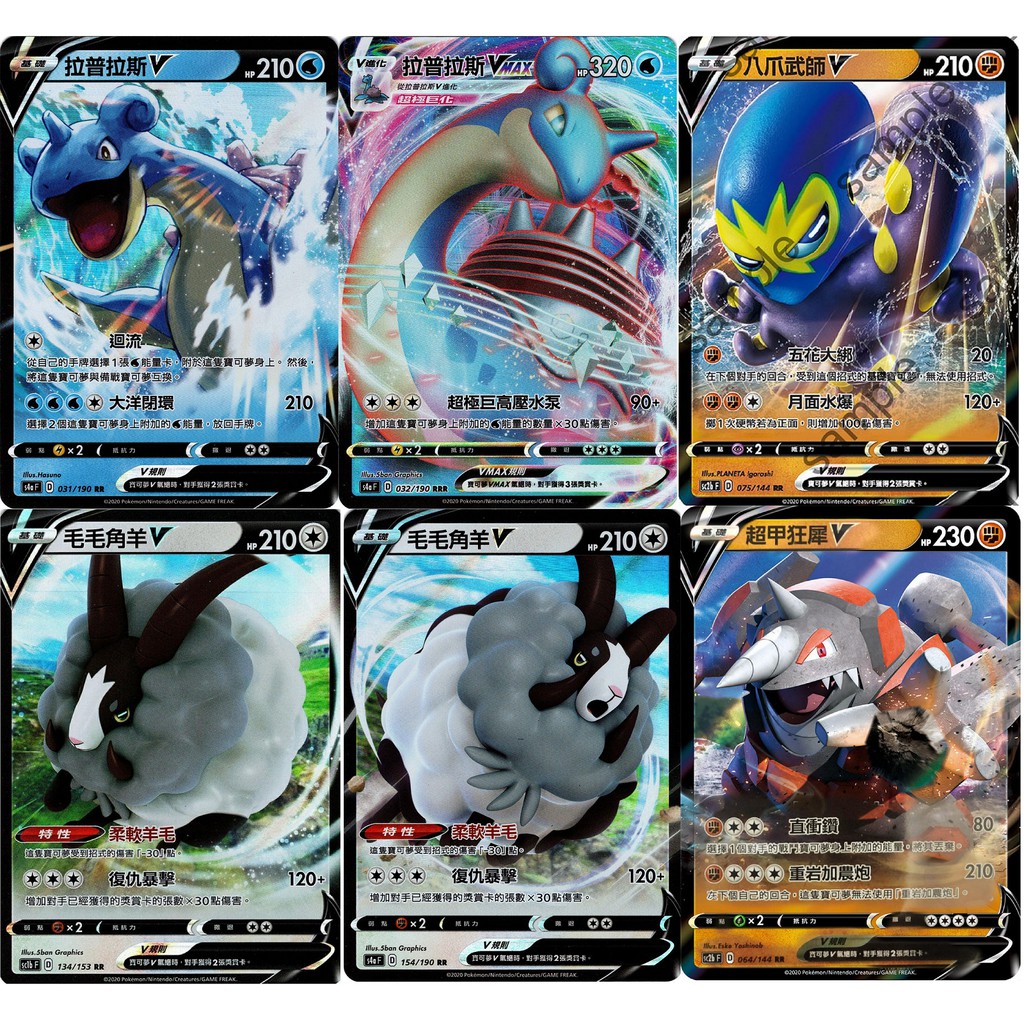 橘貓本舖 正版閃拉普拉斯v Vmax 毛毛角羊超甲狂犀八爪武師寶可夢卡牌pokemon Tcg Ptcg 蝦皮購物