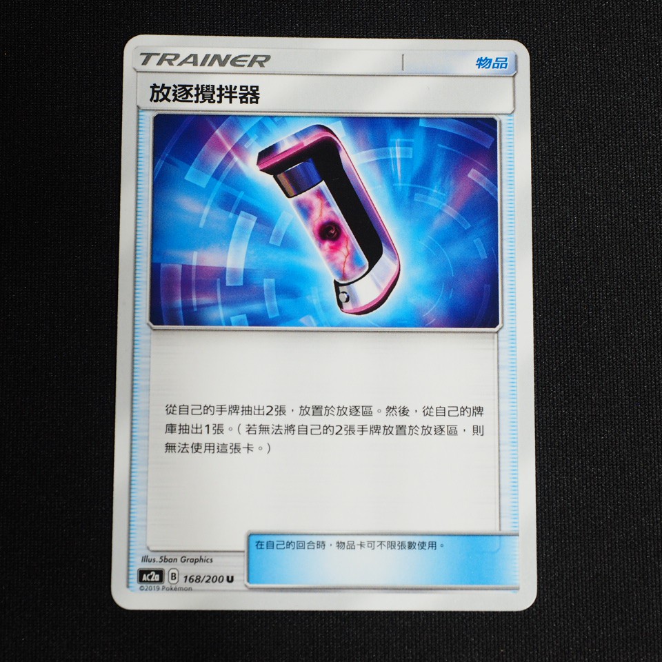 KIWI 🥝 PTCG 中文版 U 放逐攪拌器 道具卡 2