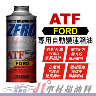 Jt車材 臺南店 - ZERO/SPORTS FORD 福特車系合格認證 專用長效型ATF變速箱油 自排油 日本原裝進口