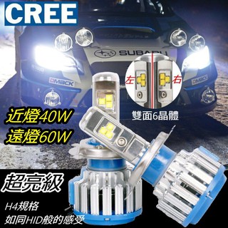 一組兩顆 CREE最亮H4 12V/24V超亮六晶片近燈40W 遠燈60W LED大燈 真正給您如同HID的視覺感受