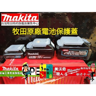 樂咖工具店 18v 12v 40v牧田原廠電池保護蓋 牧田電池蓋 BL1860 BL1850 牧田原廠電池 電池蓋