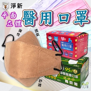🔥隔日到貨🔥淨新醫療口罩 醫用口罩 臺灣製 口罩 立體口罩 MIT 成人口罩 兒童口罩 4D口罩 平面口罩