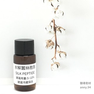💄保養品DIY材料💄 『現貨』水解蠶絲勝肽（蠶絲蛋白絲勝肽) 10ml 50ml【馥靖皂材】