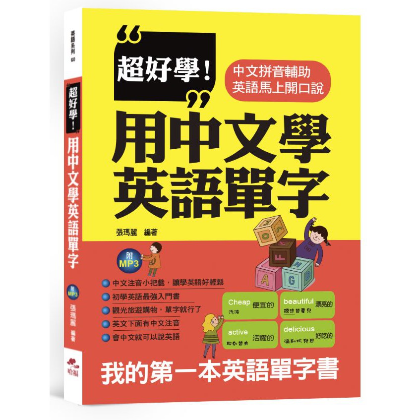 9789869742597 大師圖書哈福 超好學 用中文學英語單字 中文拼音輔助 英語馬上開口說 附mp3 蝦皮購物