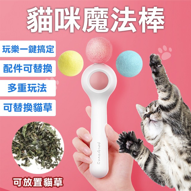 ✨台灣出貨✨ 貓咪魔法棒 互動玩具 逗貓棒 貓草 貓用品 寵物玩具 毛球玩具 羊毛球