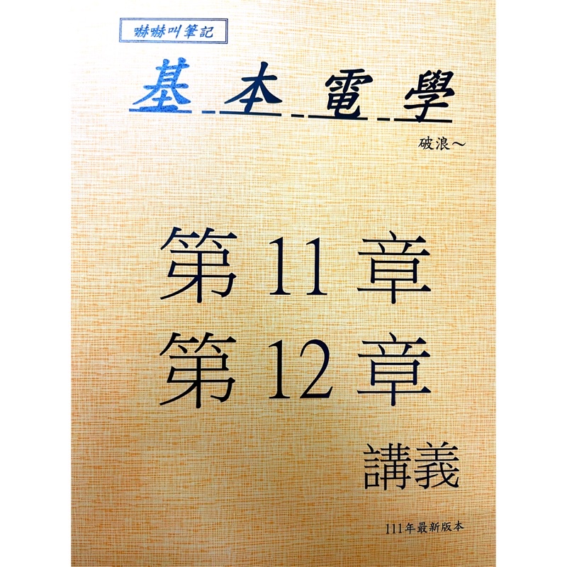 台電配電【基本電學】第11、12章：筆記(講義)_嚇嚇叫筆記