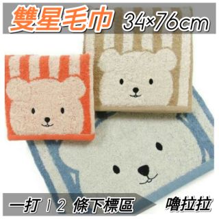 【嚕拉拉浴巾】雙星毛巾 Gemini 彩色條紋熊 純棉毛巾 無捻紗 洗臉毛巾 擦澡巾 大人毛巾 一打12條 雙星毛巾