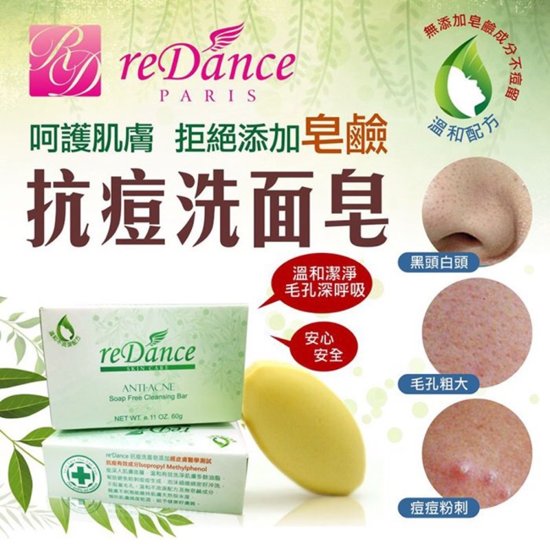 全新reDance瑞丹絲~抗痘洗面皂(60g)