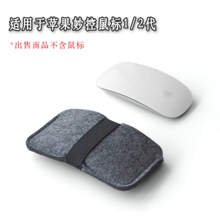 適用於蘋果滑鼠滑鼠magic mouse保護套毛氈保護包筆電筆記本滑鼠保護收納包移動便攜保護air pro macboo