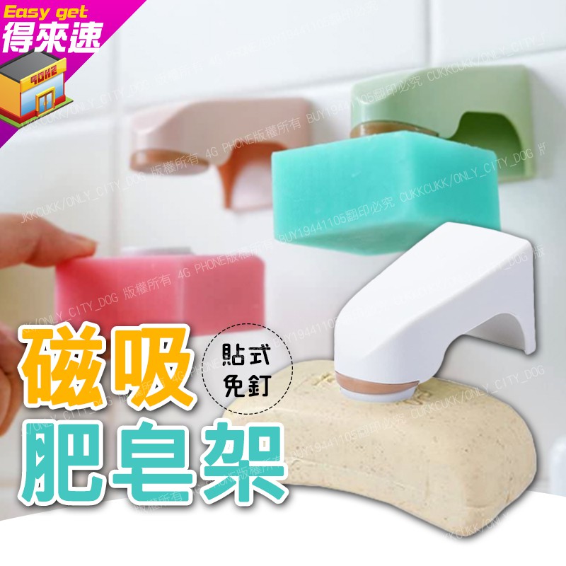 【附發票】磁吸式香皂架 肥皂架 磁鐵肥皂架 肥皂瀝水架 磁性肥皂架 壁掛肥皂架 懸掛吸皂器 創意肥皂盒 得來速