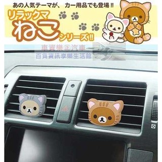 資樂㊣汽車用品【RK243/244】日本Rilakkuma懶懶熊拉拉熊 扮貓頭型冷氣出風口夾式芳香劑-兩種味道選擇