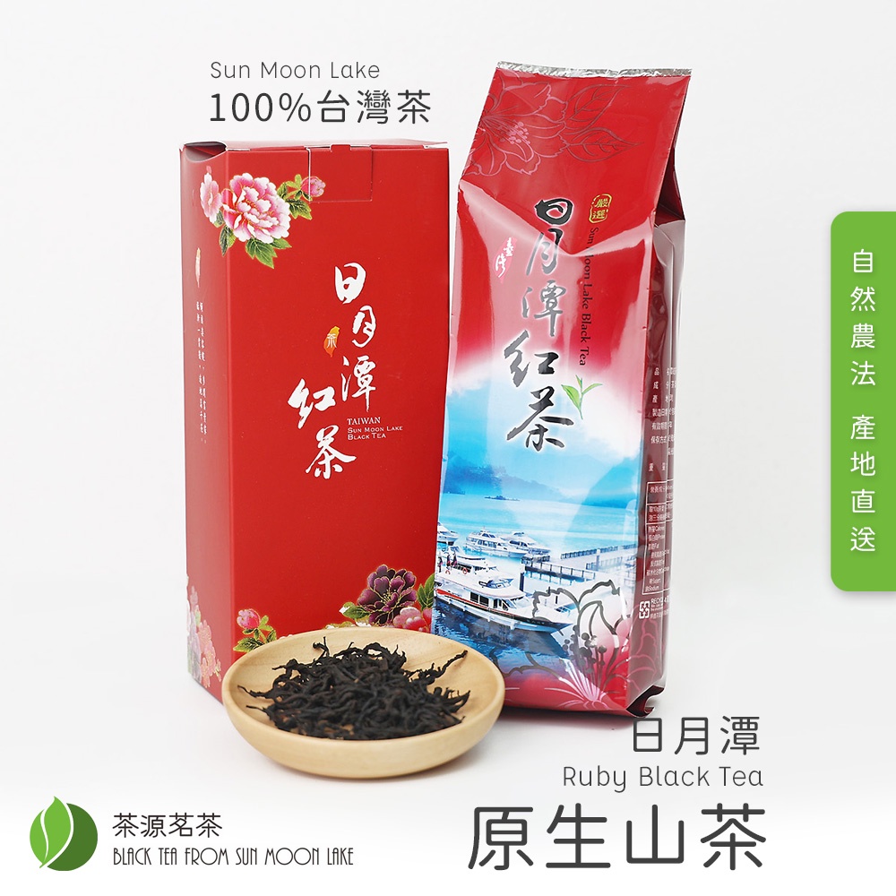 日月潭紅茶 原生種山茶 紅茶 產地直送 茶葉 紅寶石紅茶 一芯二葉嫰採 禮盒包裝 開立發票 茶源茗茶