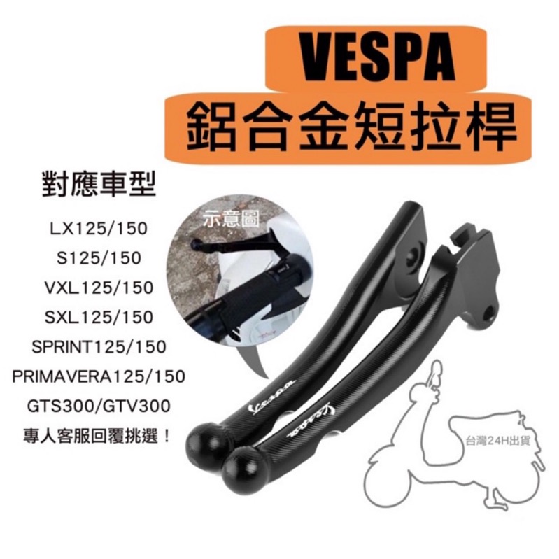 Vespa螺紋防滑 短拉桿 CNC拉桿 LX  S 春天 衝刺用 復古品味 質感 改裝 偉士牌