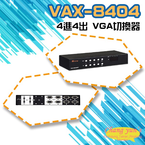 昌運監視器 VAX-8404 4進4出 VGA 影音矩陣切換器 分享器 電腦螢幕(以新款VGA-0404AN-MI出貨)