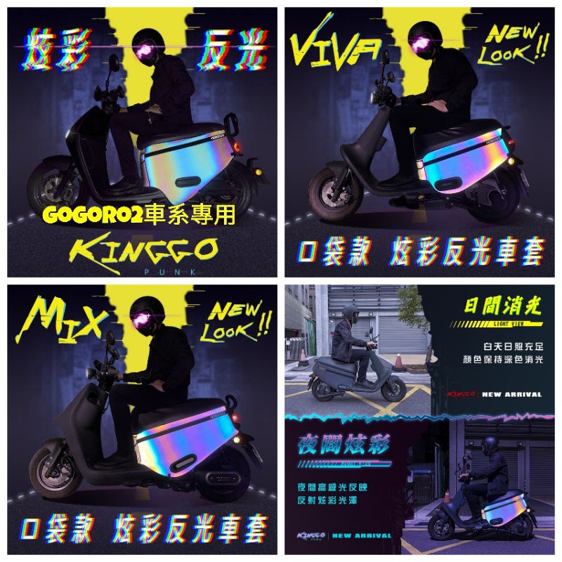 ［GOmotor] gogoro2車套  SuperSport 車系防護『跨前口袋』雙面防水加厚騎乘款 夜間炫光版