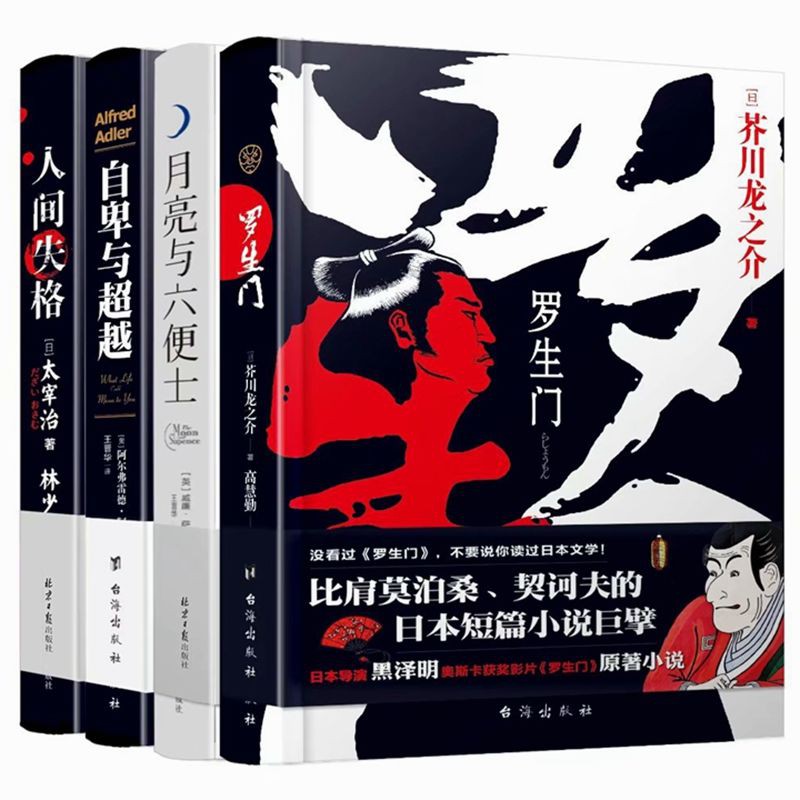 人間失格月亮與六便士我是貓羅生門毛姆太宰治夏目漱石芥川龍之介 蝦皮購物