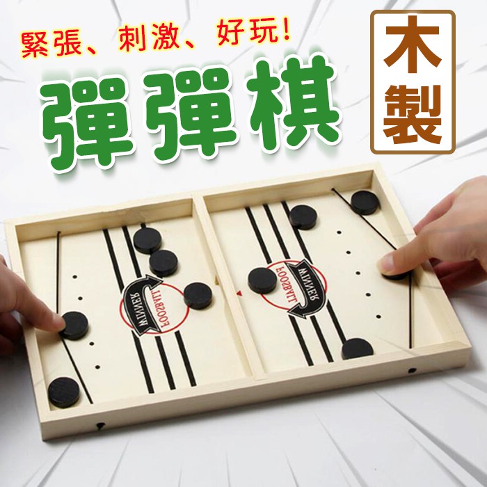 🔥熱銷特賣🔥木製彈彈棋 FOOSBALL 彈射棋 碰碰棋 親子互動 雙人對戰 桌遊 遊戲