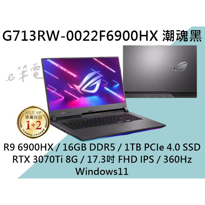 《e筆電》ASUS 華碩 G713RW-0022F6900HX 潮魂黑 FHD 360Hz G713RW G713