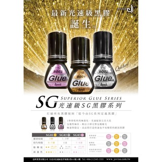 ♥️現貨♥️ 黑膠 5ml jovisa 開花膠 5ml sgo1/sgo2/sg03 MJNN熱蠟美睫批發 睫毛黑膠