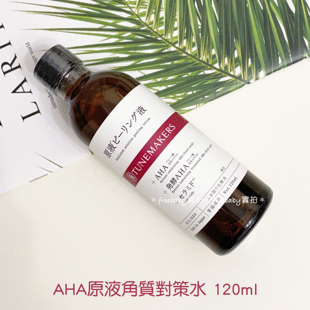 日本 渡美 TUNEMAKERS AHA原液角質對策水 毛孔收縮水 化妝水 120ml 公司貨