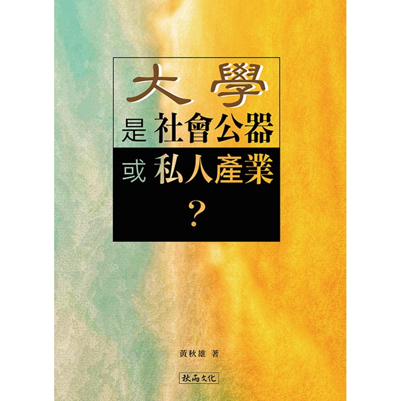 大學是社會公器或私人產業？【金石堂、博客來熱銷】