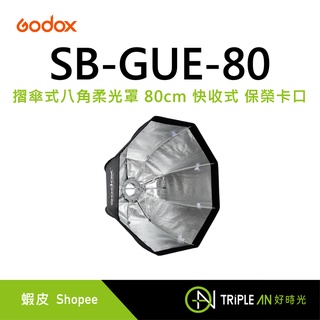 Godox 神牛 SB-GUE-80 摺傘式八角柔光罩 80cm 快收式 保榮卡口【Triple An】