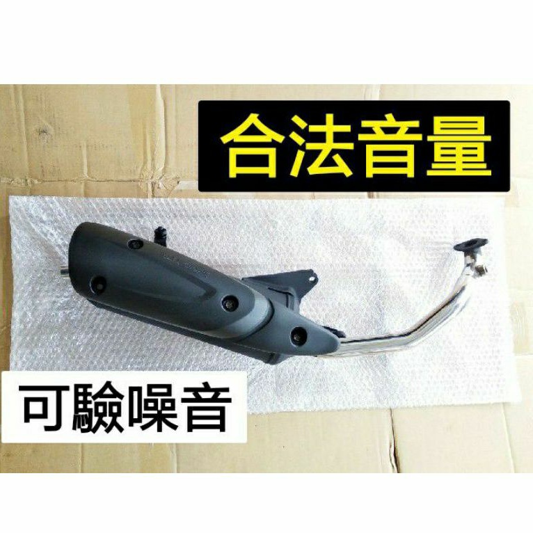 光陽 VP VP125 CUE125 合法音量排氣管 回壓加速管 可驗噪音 可驗排氣 白鐵前段