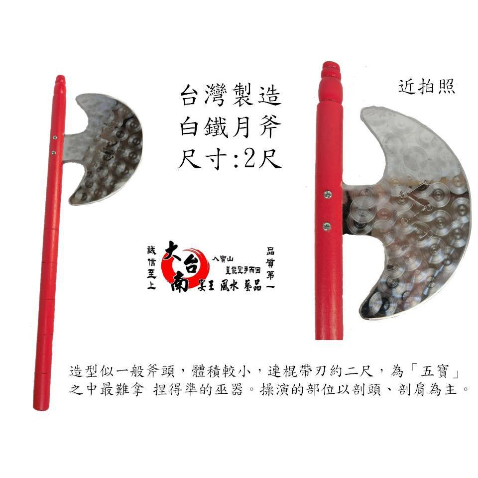 台灣製造304白鐵製實木製棍兩尺長月斧大台南宴王風水藝品宗教信仰神明拜拜 蝦皮購物