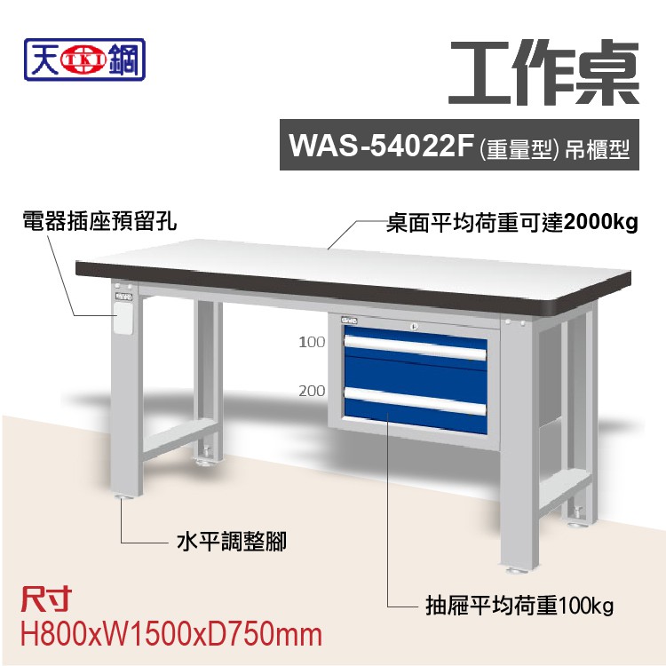 天鋼 WAS-54022F 多功能工作桌 可加購掛板與標準型工具櫃 電腦桌 辦公桌 工業桌 工作台 耐重桌 實驗桌
