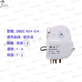 惠而浦 冷凍定時器 [黑線-3 線圈] DBZC-824-1D4