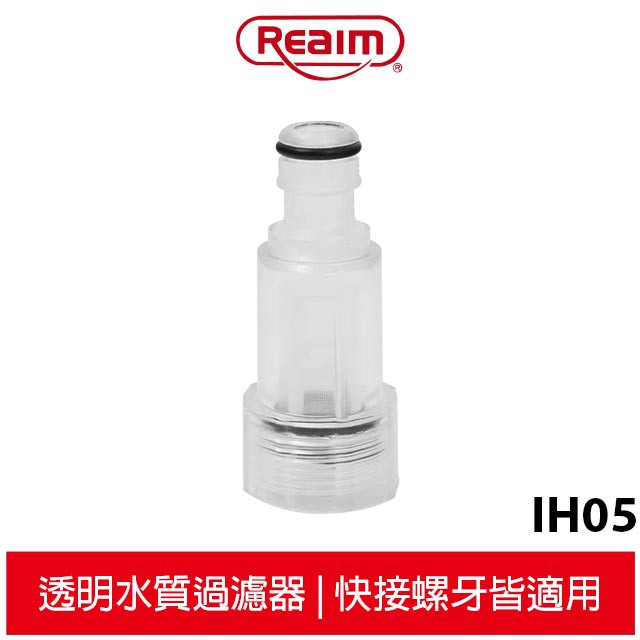 Reaim萊姆 高壓清洗機進水接頭 透明水質過濾器 IH05 通用不分型號 快接螺牙皆適用