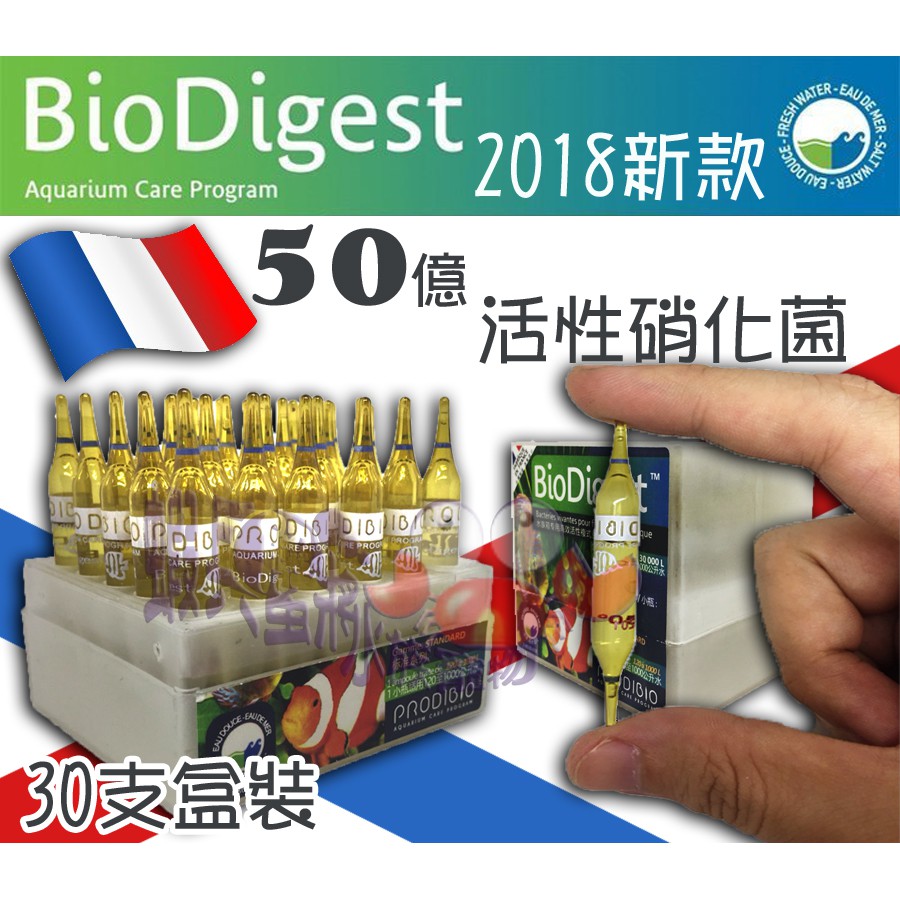 蝦兵蟹將【法國 BIO-DIGEST】2018新款 50億活性硝化菌(散裝)【一支】開缸用活菌 BIO Digest