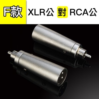 蒂兒音樂 各式轉接頭 XLR公 對 RCA公 XLR轉接頭 麥克風線轉接頭 佳能轉接頭 麥克風線 RCA TRS