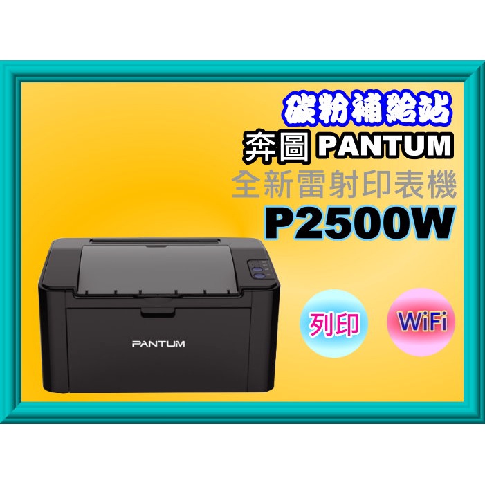 碳粉補給站【含稅】PANTUM奔圖 P2500W/ 2500全新黑白雷射印表機/列印/WIFI