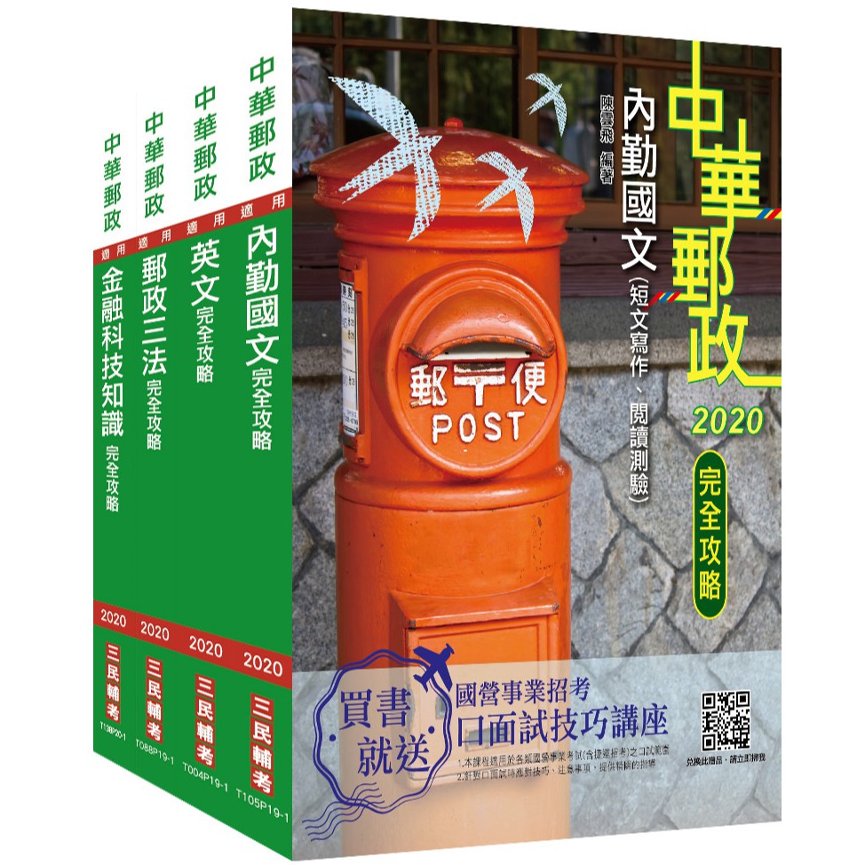 2021郵政（郵局）專業職（一）共同科目（套書）