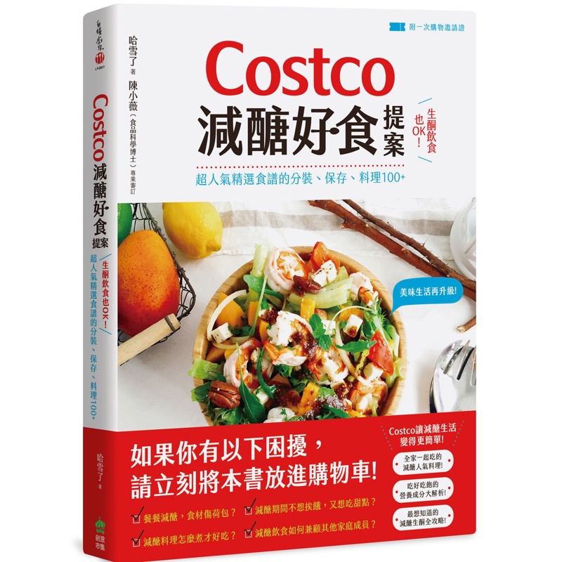 Costco減醣好食提案：生酮飲食也OK！超人氣精選食譜的分裝、保存、料理100+【附一次購物邀請證】[75折]11100878086 TAAZE讀冊生活網路書店