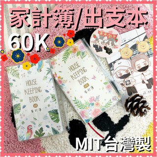 現貨💕 60K 家計簿 含書套 附夾鏈袋 計畫本 手帳本 週記本 記帳本 收支本 出支本 帳本 記事本 筆記本 記帳