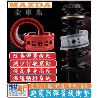 MAZDA 馬自達車系 避震器彈簧緩衝墊 Mazda 3 Mazda 6 CX-5 CX-3【紅色-加強版】【一組四入】