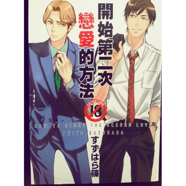 Bl漫畫 開始第二次戀愛的方法 已絕版 蝦皮購物