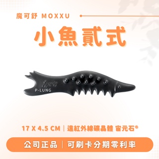 小魚貳式 贈專屬布包｜魔可舒 MOXXU｜遠紅外線經絡疏導儀｜經絡疏導系列｜刮痧 按摩 氣結