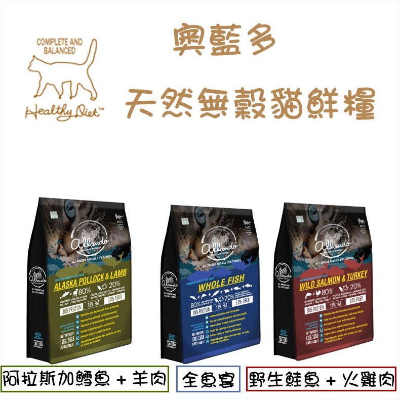 台灣allando 奧藍多-天然無穀貓鮮糧-2.27KG /貓飼料（效期2025.03）