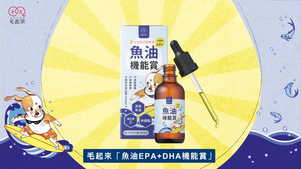 【毛起來】毛孩每日健康賞 魚油EPA+DHA機能賞 寵物專用魚油 補充Omega-3與卵磷脂 狗貓皮膚保健