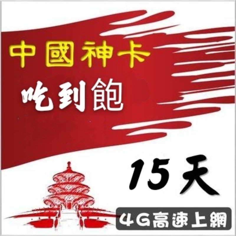 插卡即用 中國大陸15天吃到飽上網卡 免翻牆 可熱點分享 國際漫遊卡 另有售3天5天8天30天網路卡SIM卡 行動上網卡