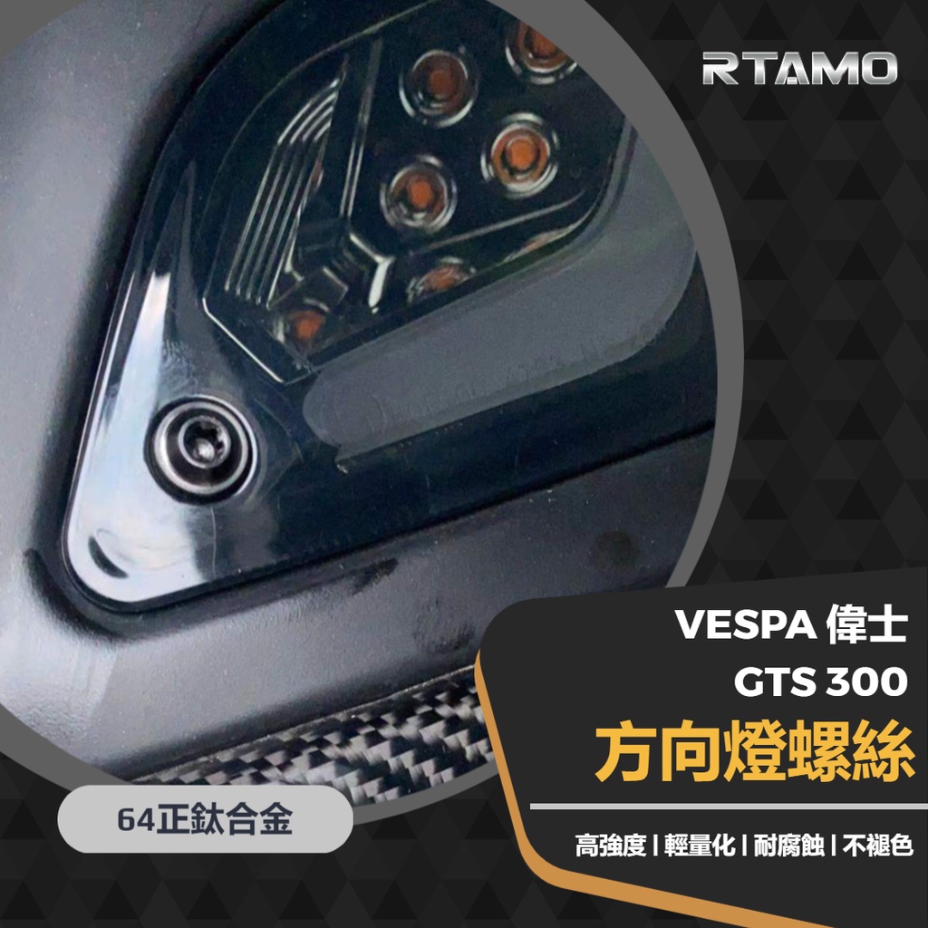 RTAMO | Vespa偉士 GTS 300 GTV 原廠前後方向燈罩 小頭特製 64正鈦 高強度改裝螺絲